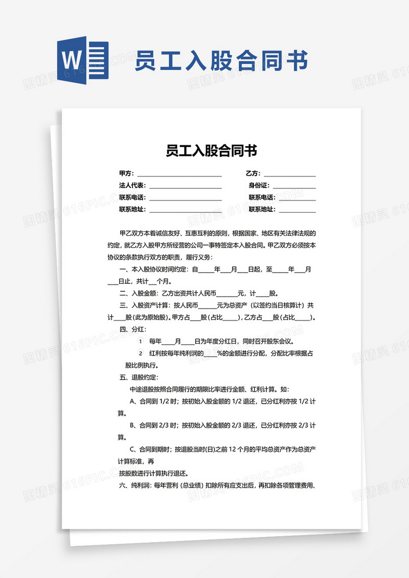 员工入股合同书word模板