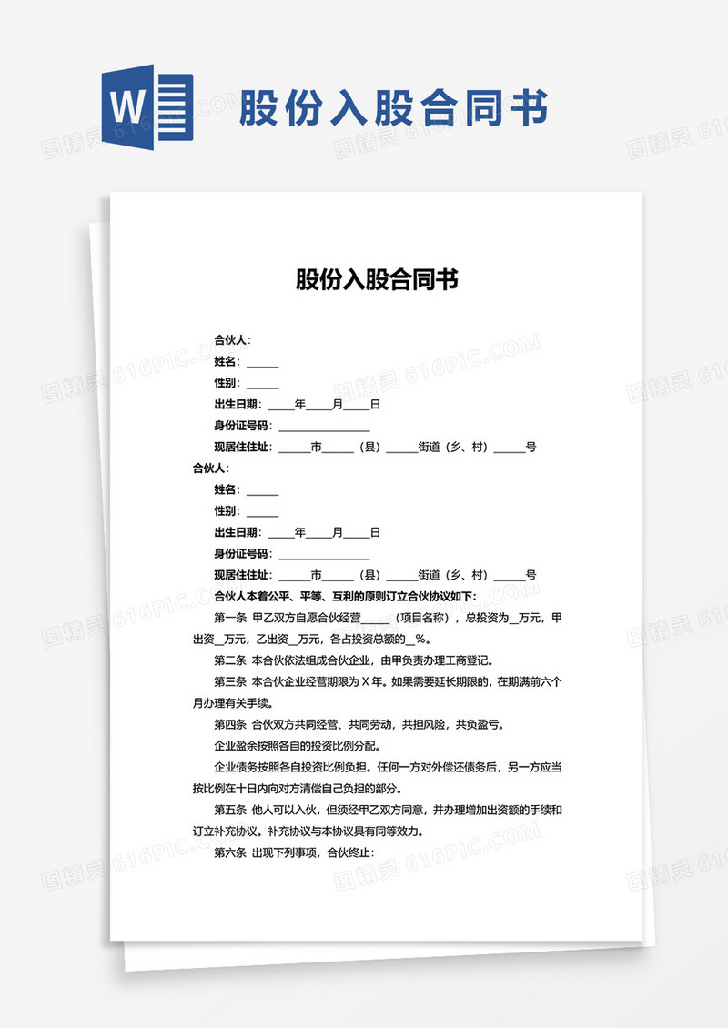简洁实用股份入股合同书word模板