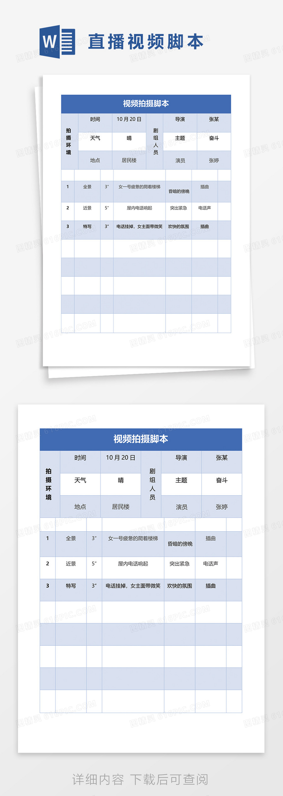 最新短视频拍摄脚本word模板