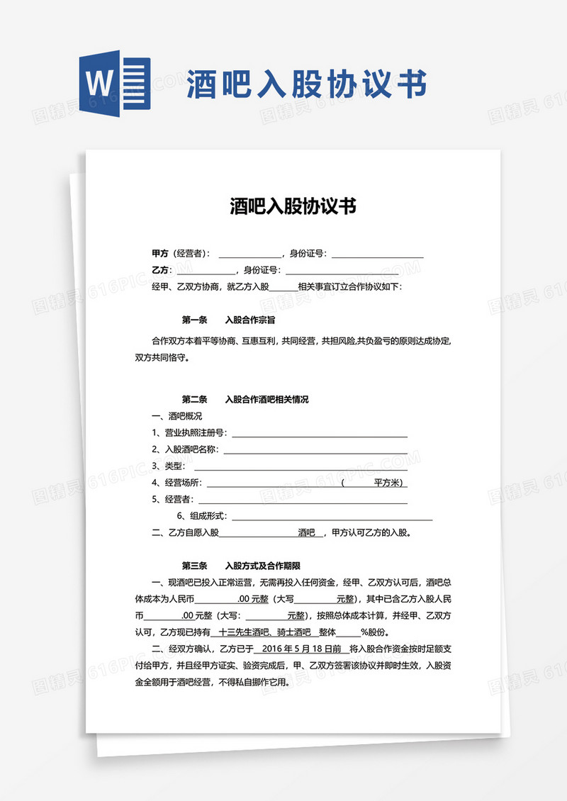 酒吧入股协议书word模板