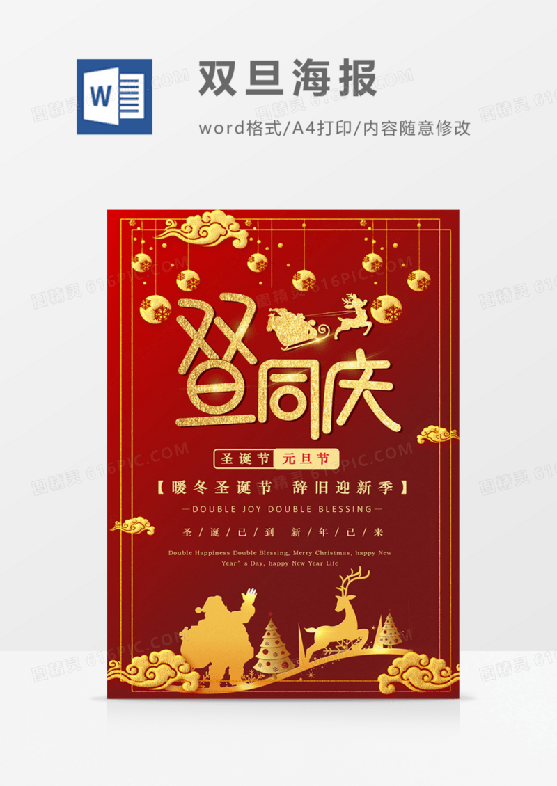 双旦海报圣诞节元旦节红海报word