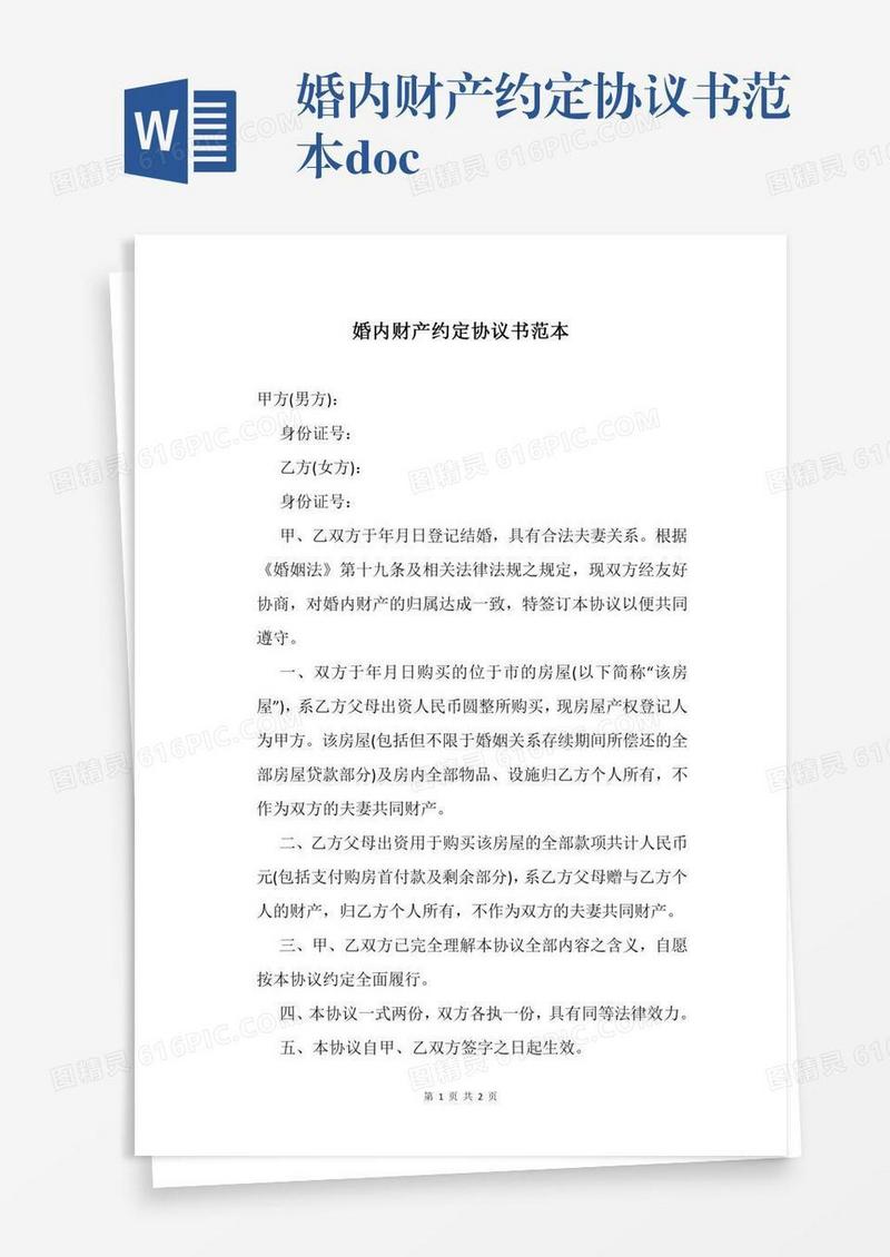 婚内财产约定协议书范本.docx