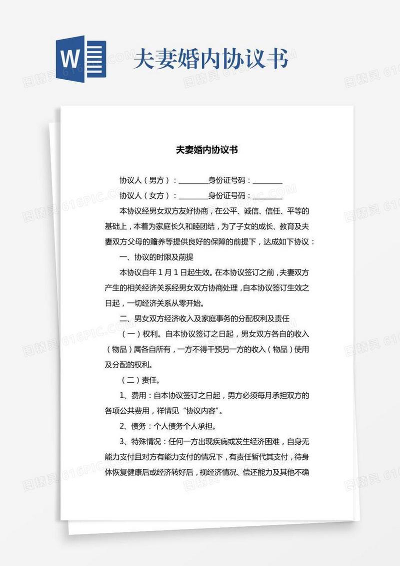 夫妻婚内协议书