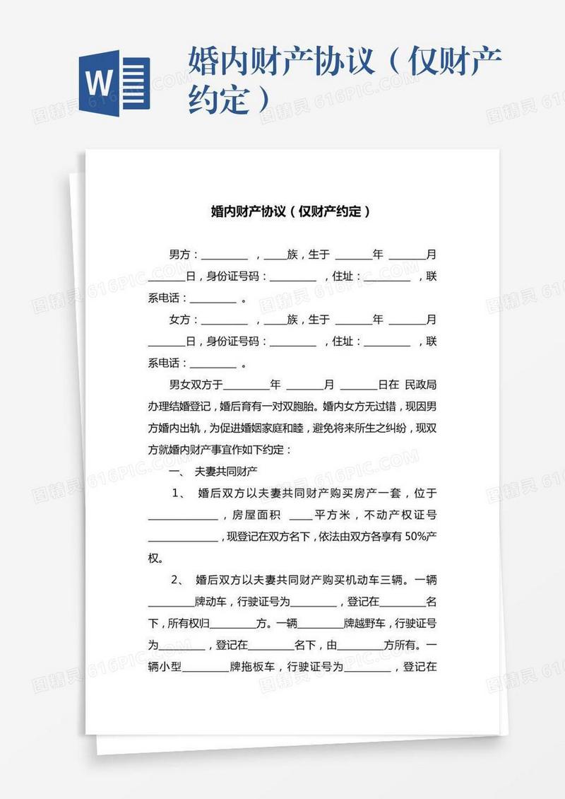 婚内财产协议（仅财产约定）