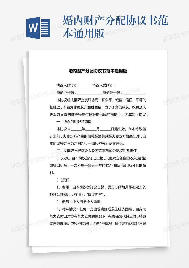 婚内财产分配协议书范本通用版