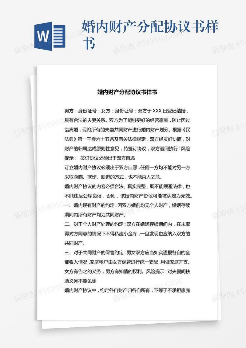 婚内财产分配协议书样书