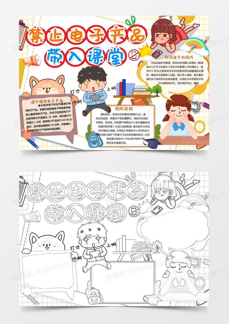 彩色卡通禁止电子产品带入课堂小报Word模板