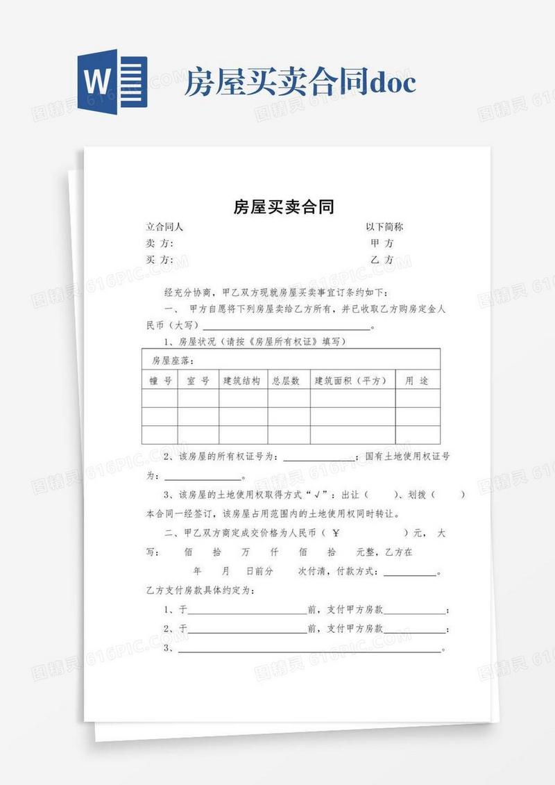 房屋买卖合同.doc