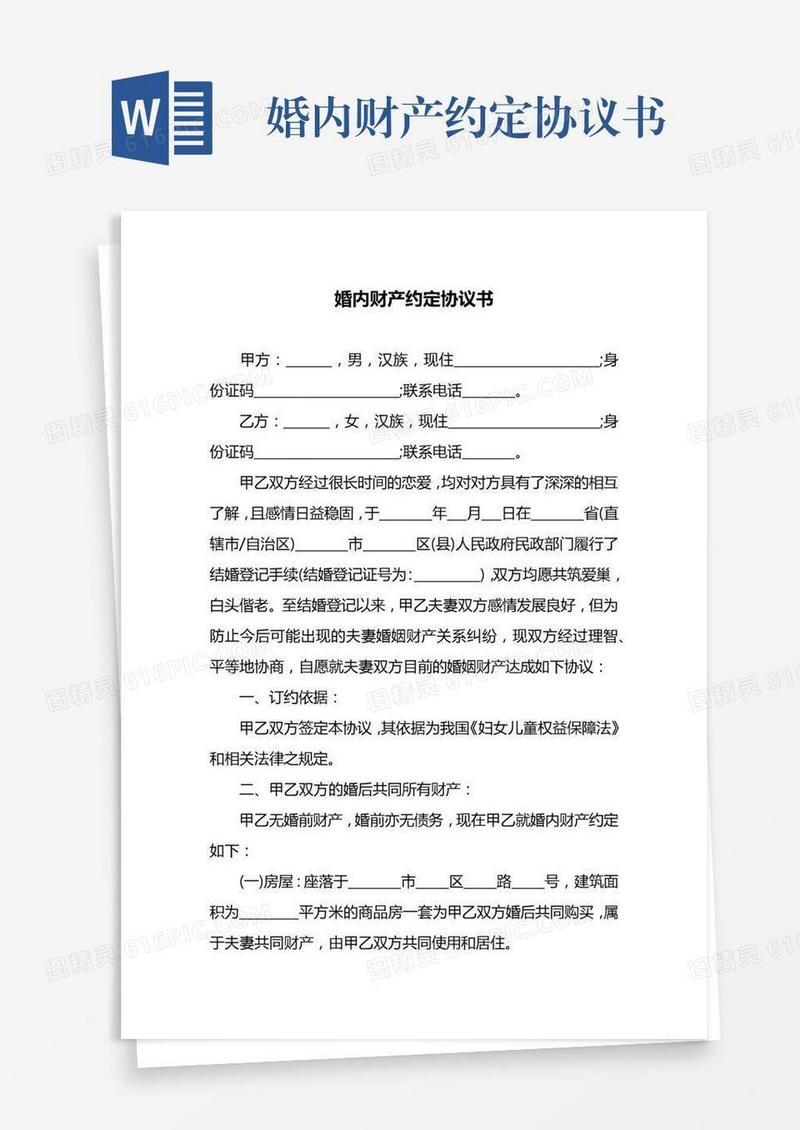 婚内财产约定协议书