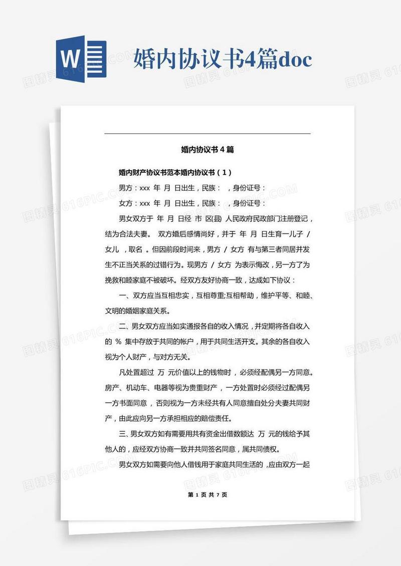 婚内协议书4篇.docx