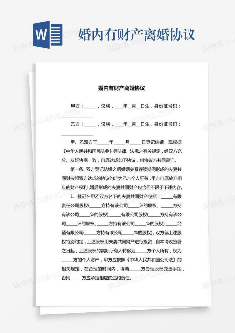 婚内有财产离婚协议