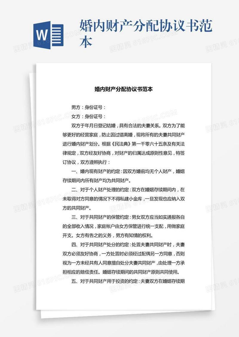 婚内财产分配协议书范本
