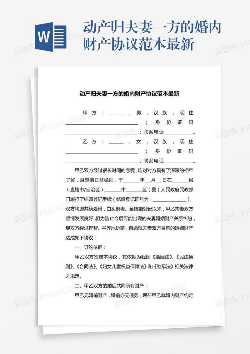动产归夫妻一方的婚内财产协议范本最新