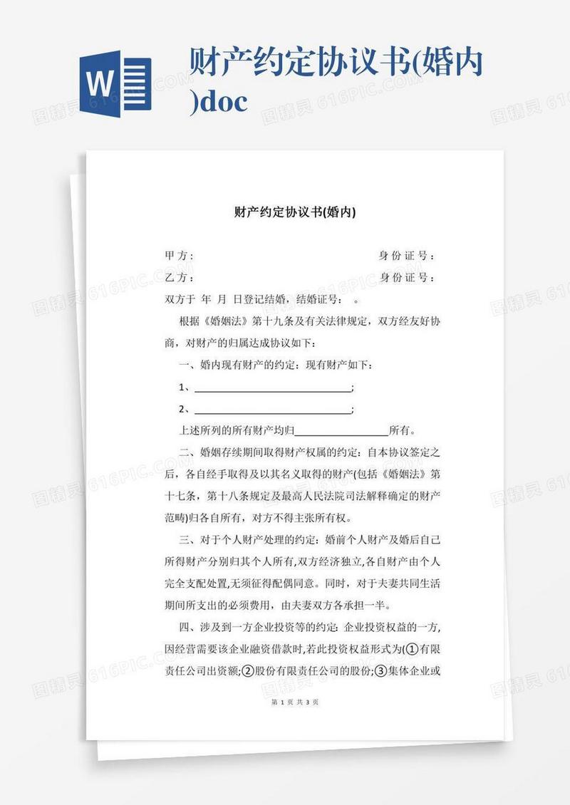 财产约定协议书(婚内).docx