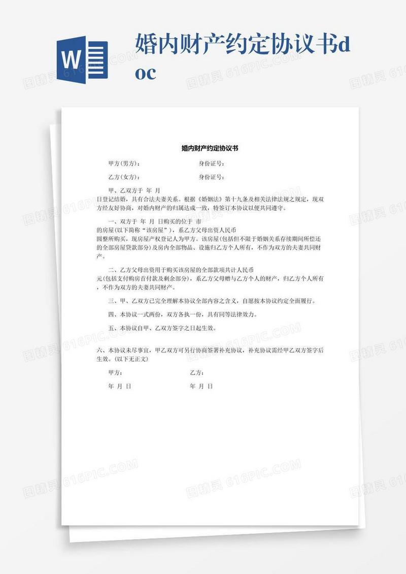 婚内财产约定协议书.docx