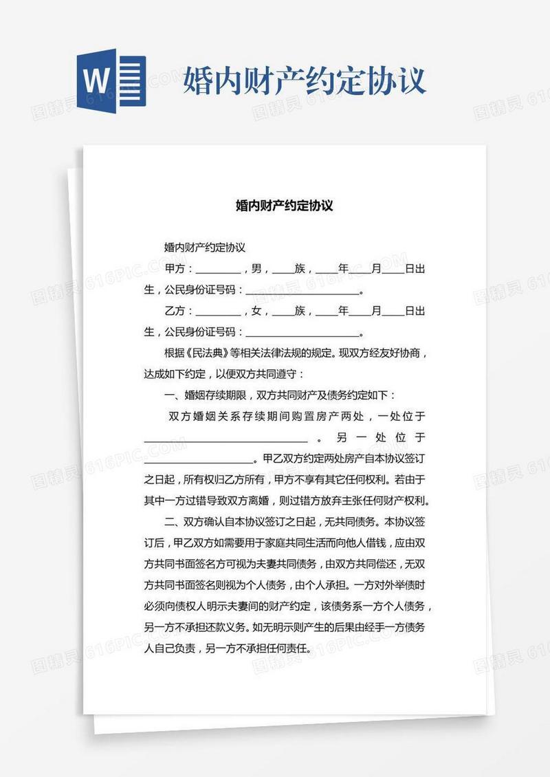 婚内财产约定协议