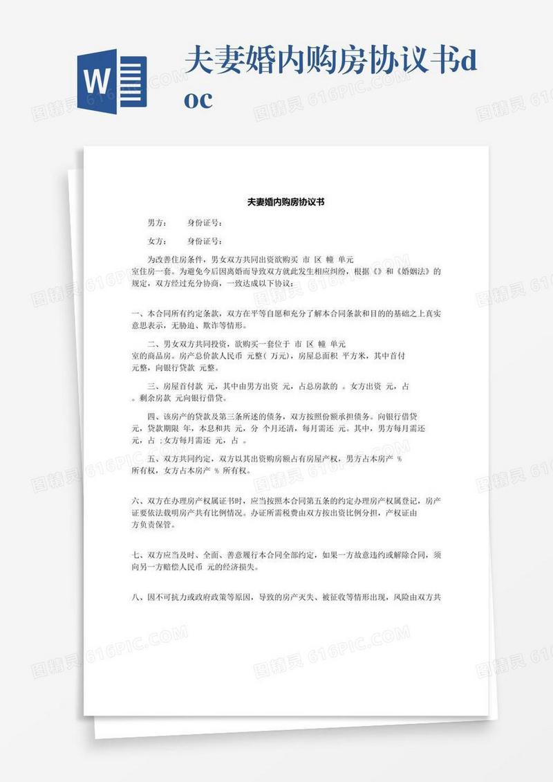 夫妻婚内购房协议书.docx