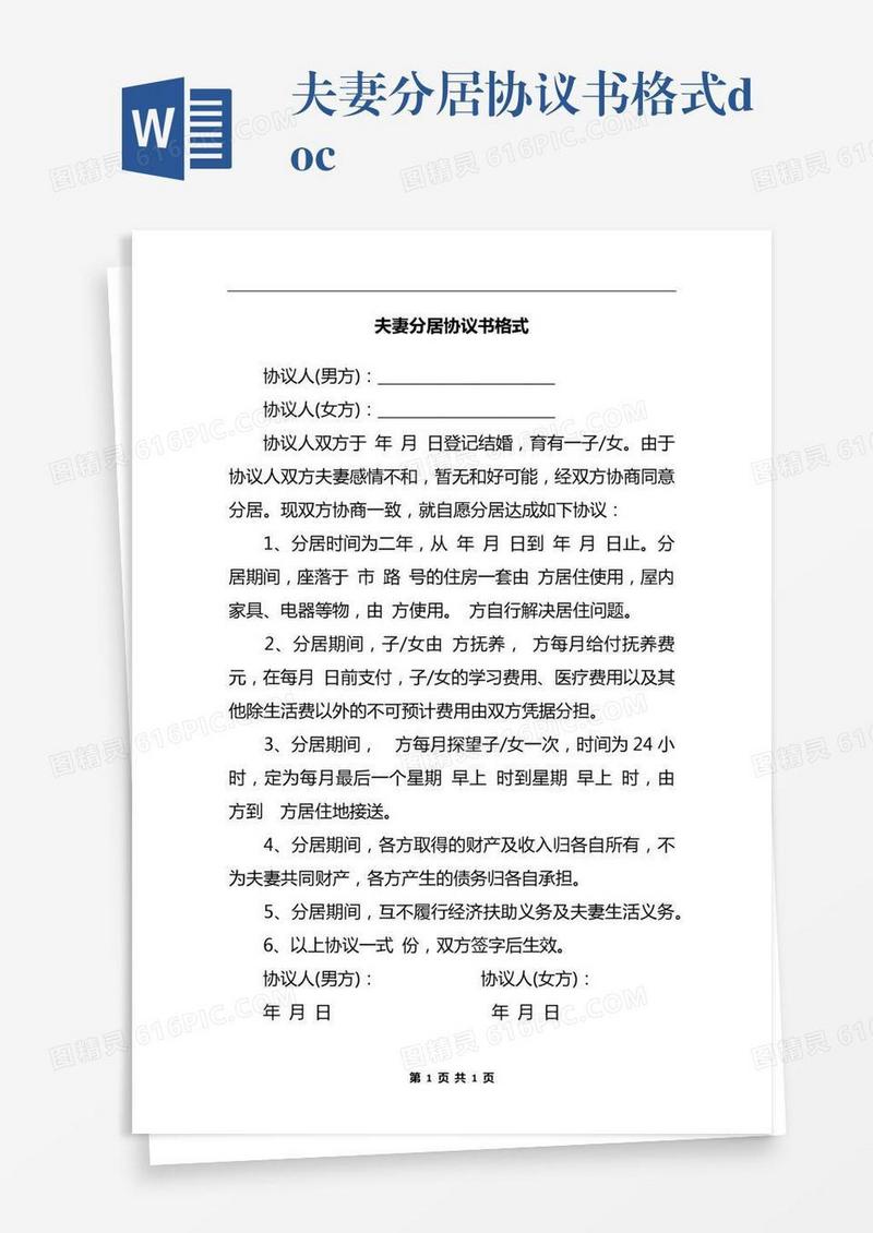 夫妻分居协议书格式.docx