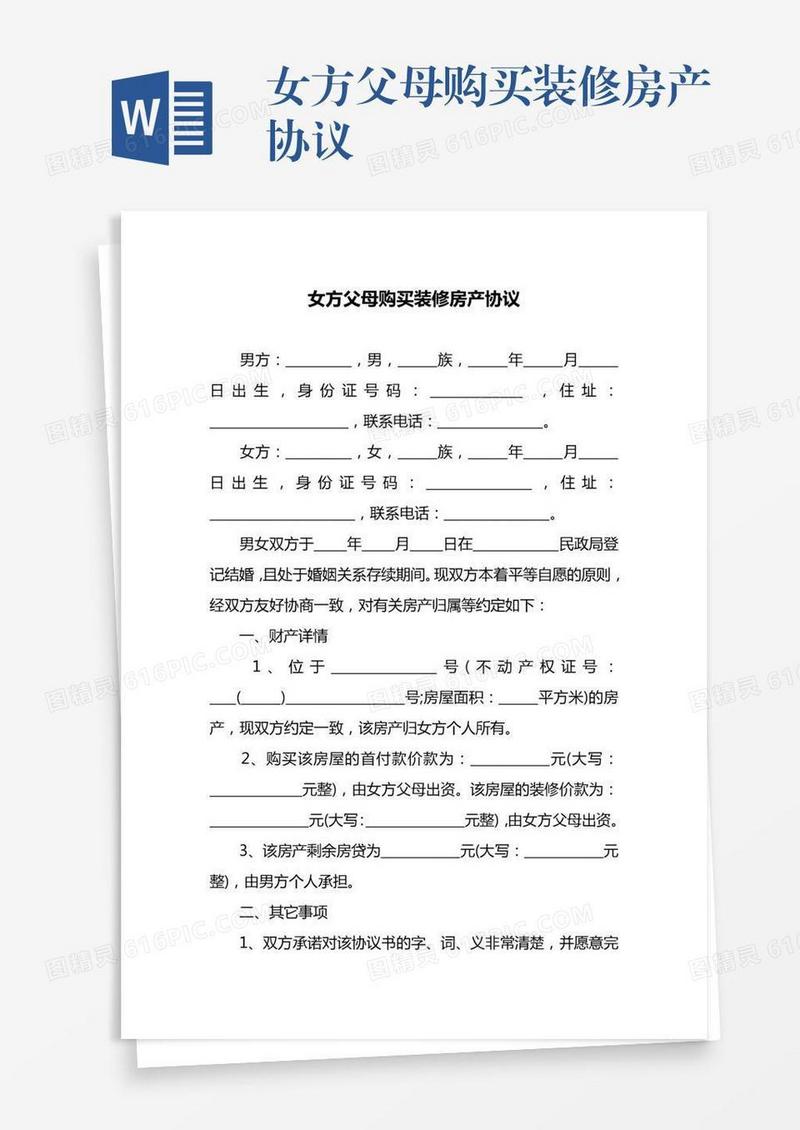 女方父母购买装修房产协议
