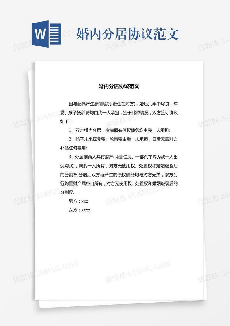 婚内分居协议范文