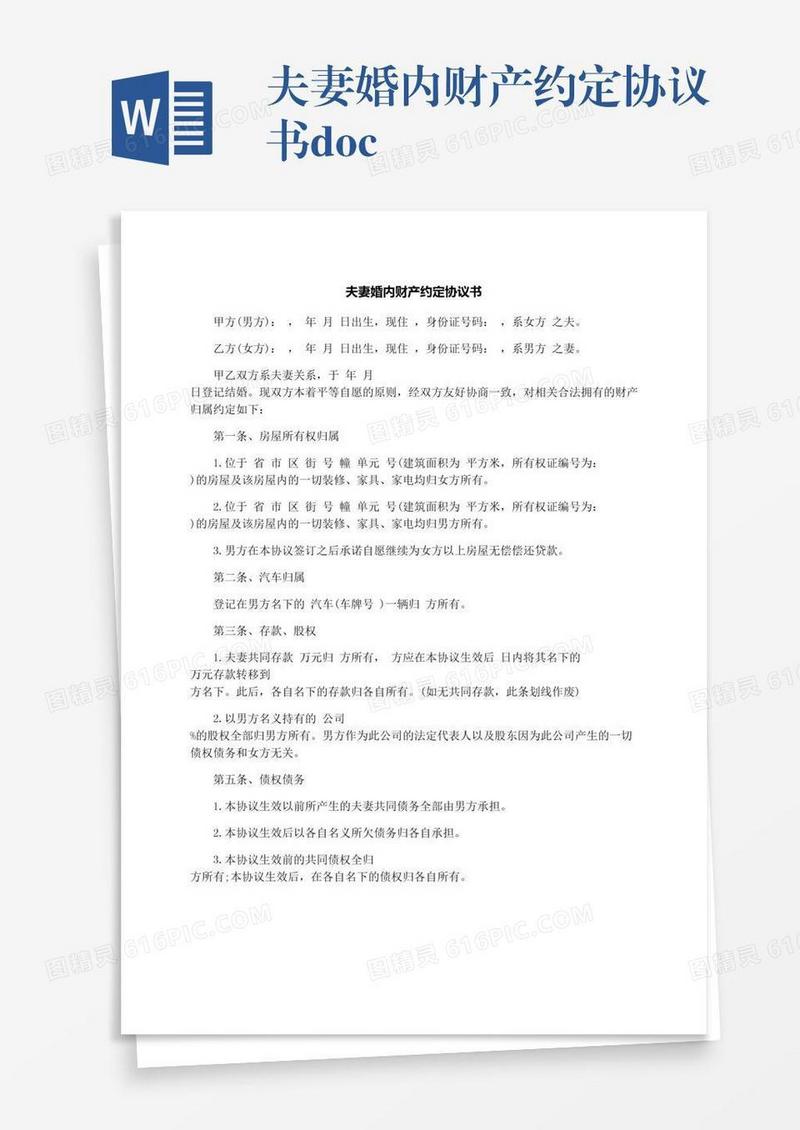 夫妻婚内财产约定协议书.docx
