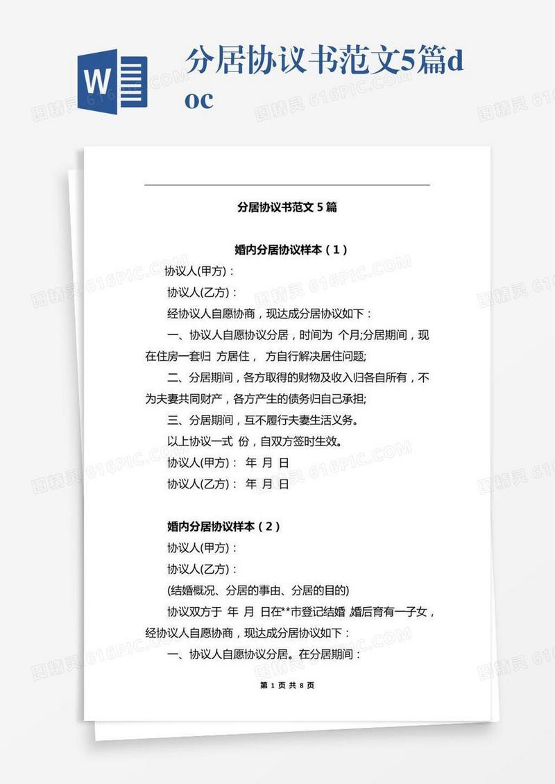 分居协议书范文5篇.docx