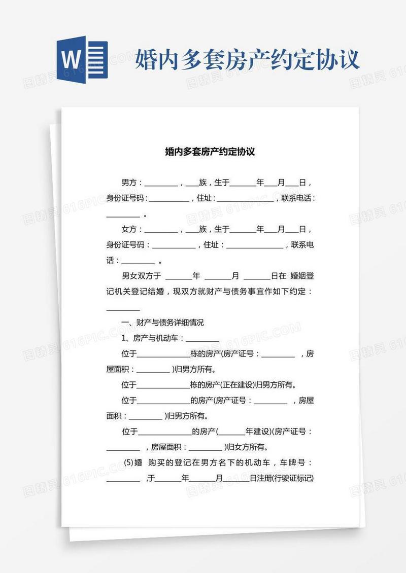 婚内多套房产约定协议