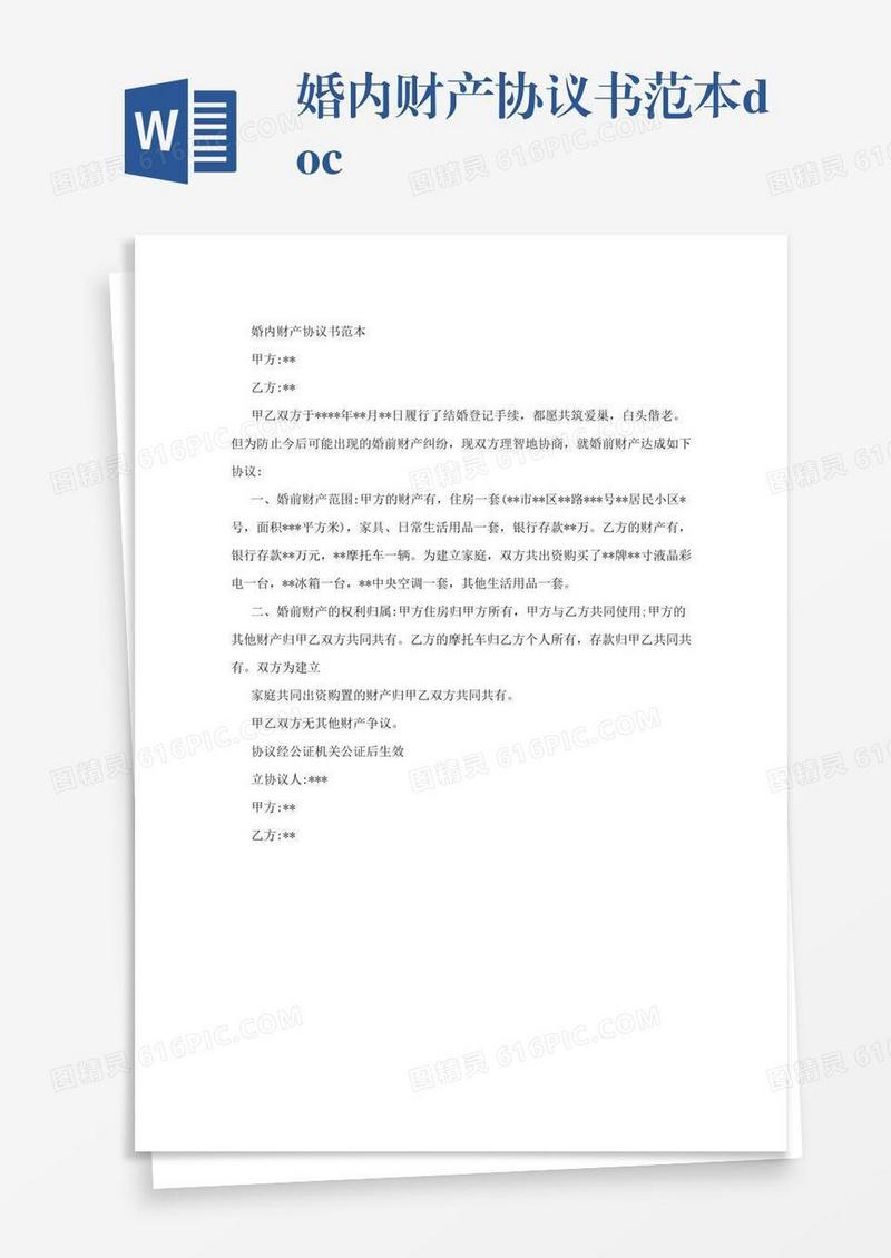 婚内财产协议书范本.doc