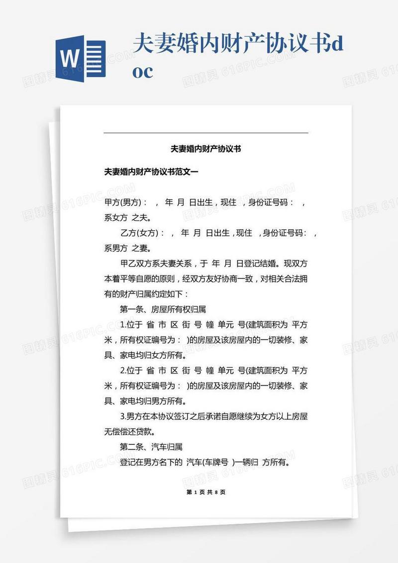 夫妻婚内财产协议书.docx