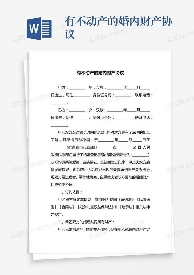 有不动产的婚内财产协议