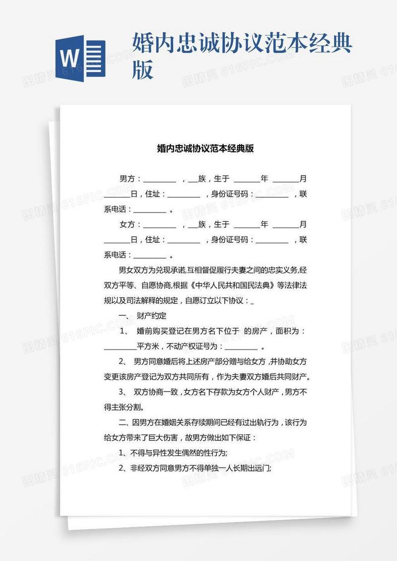 婚内忠诚协议范本经典版