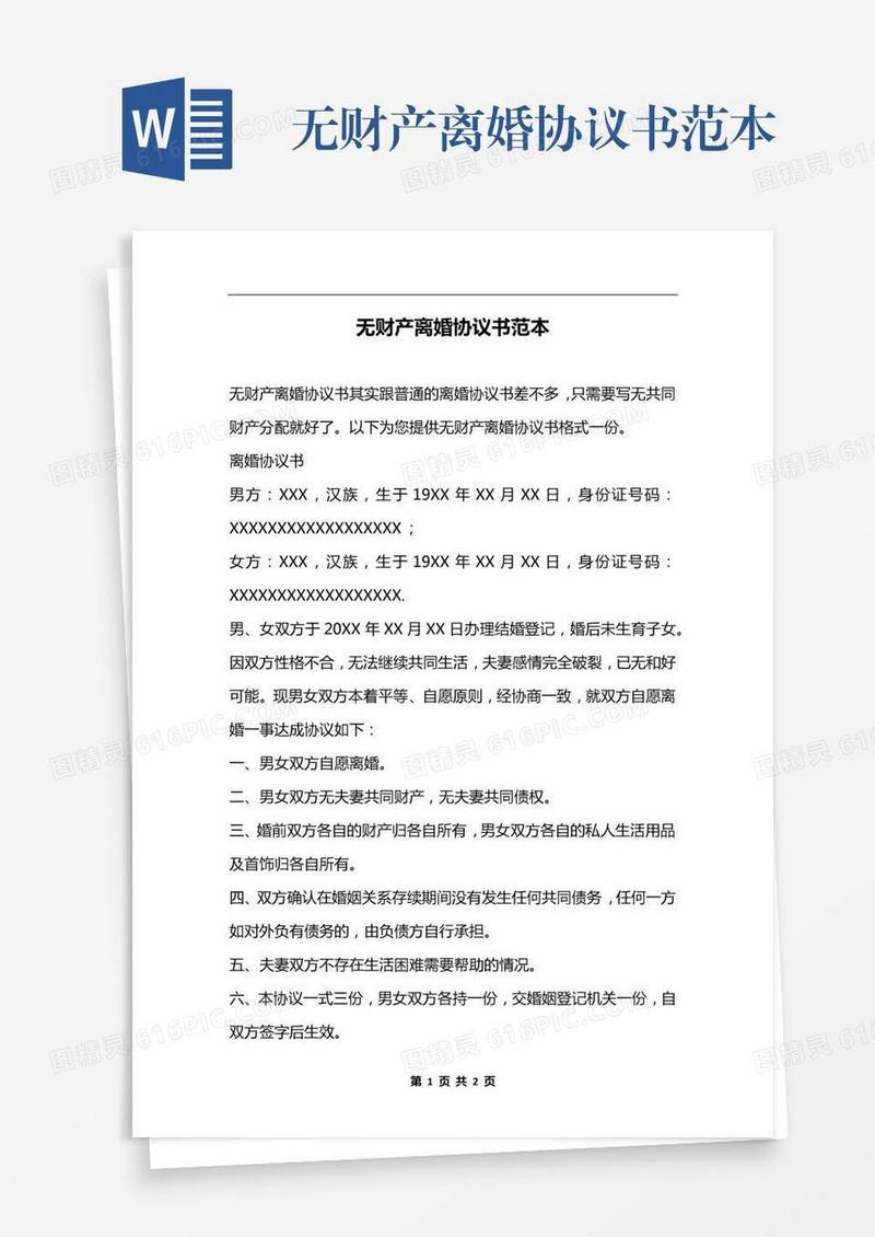 无财产离婚协议书范本