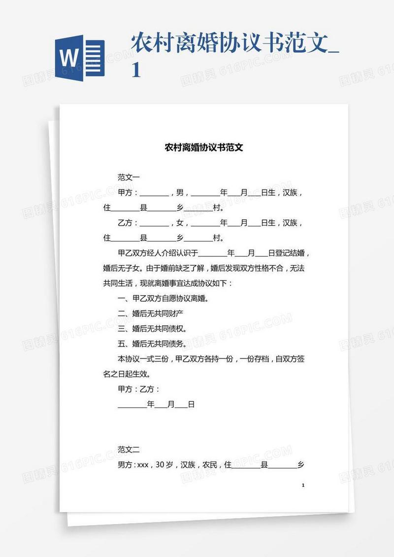 农村离婚协议书范文_1