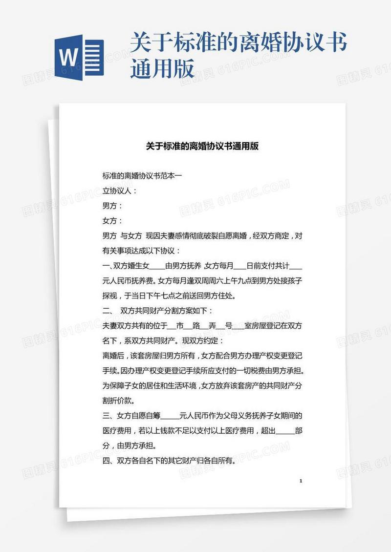 关于标准的离婚协议书通用版