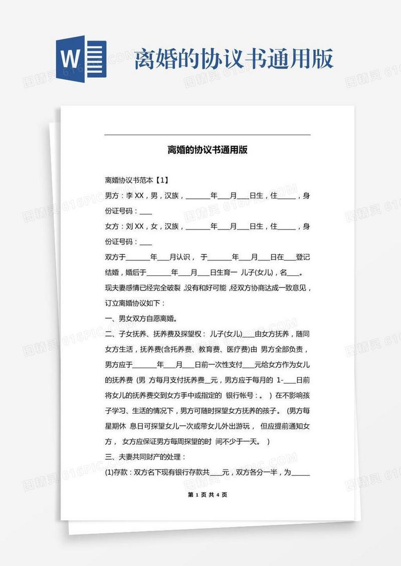 离婚的协议书通用版