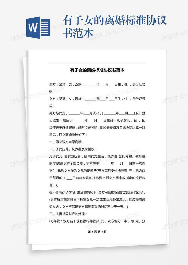 有子女的离婚标准协议书范本