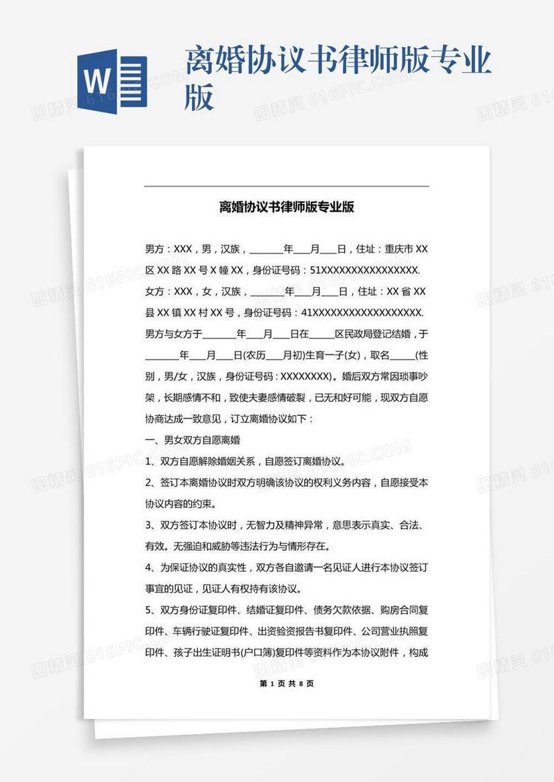 离婚协议书律师版专业版