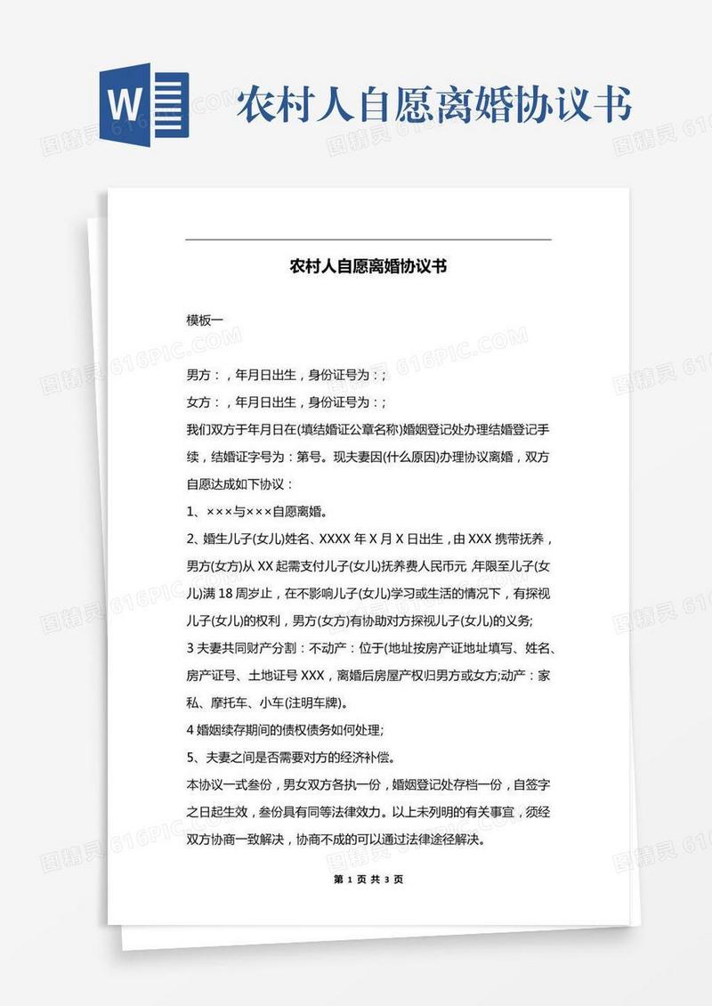 农村人自愿离婚协议书