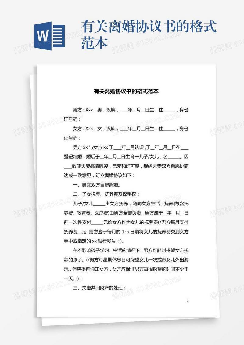 有关离婚协议书的格式范本