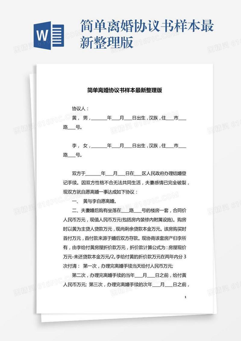 简单离婚协议书样本最新整理版