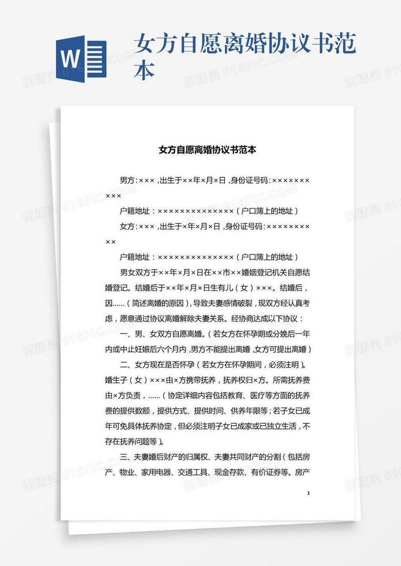 女方自愿离婚协议书范本