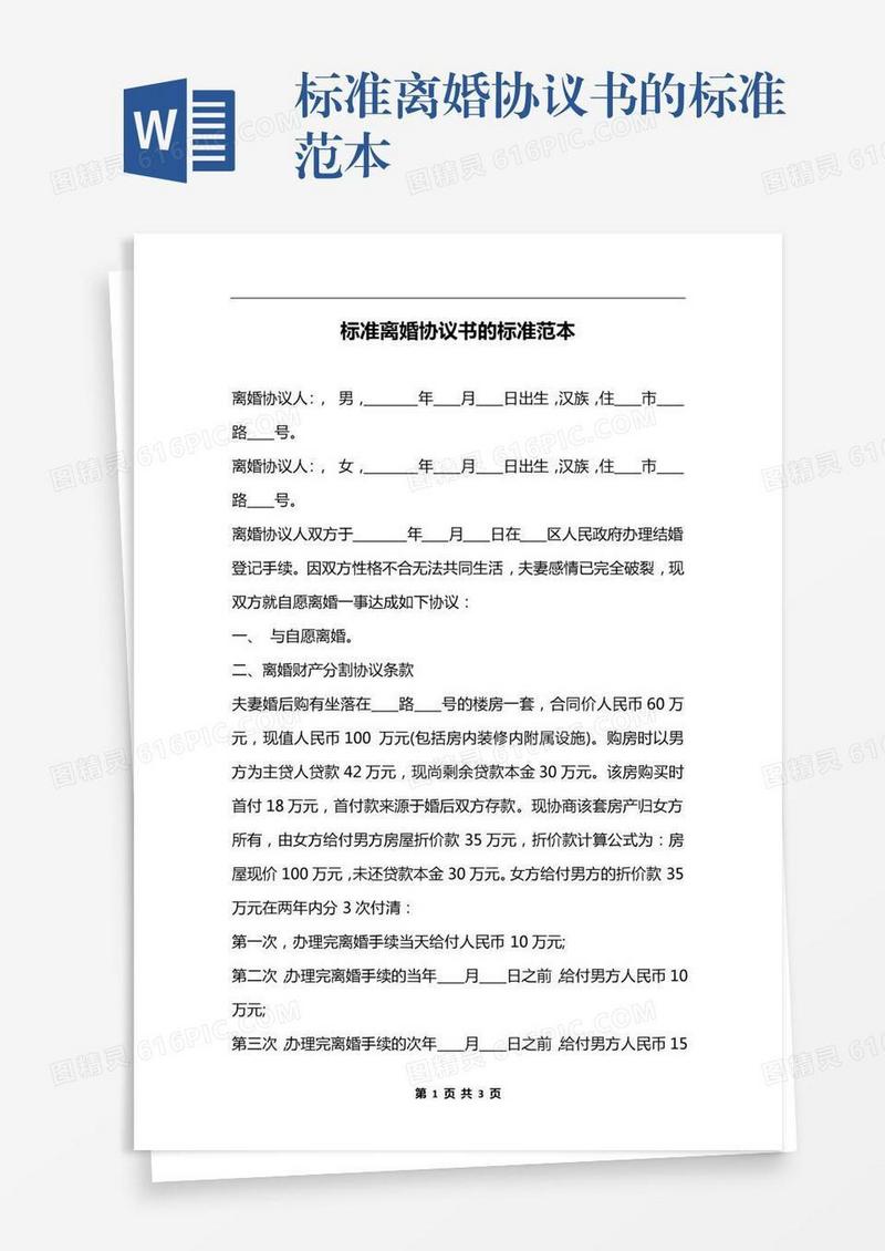 标准离婚协议书的标准范本