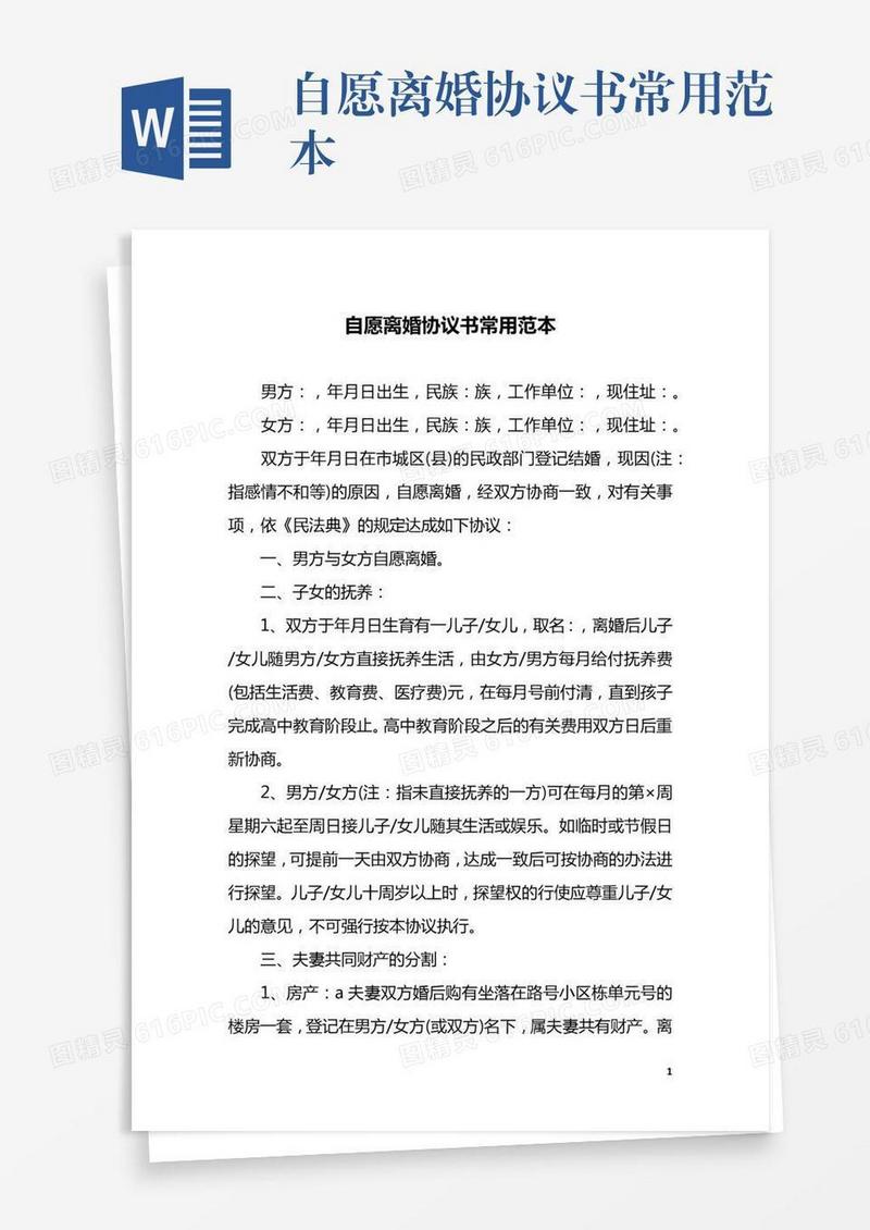 自愿离婚协议书常用范本