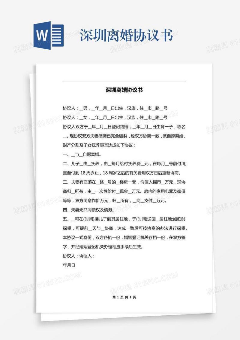 深圳离婚协议书
