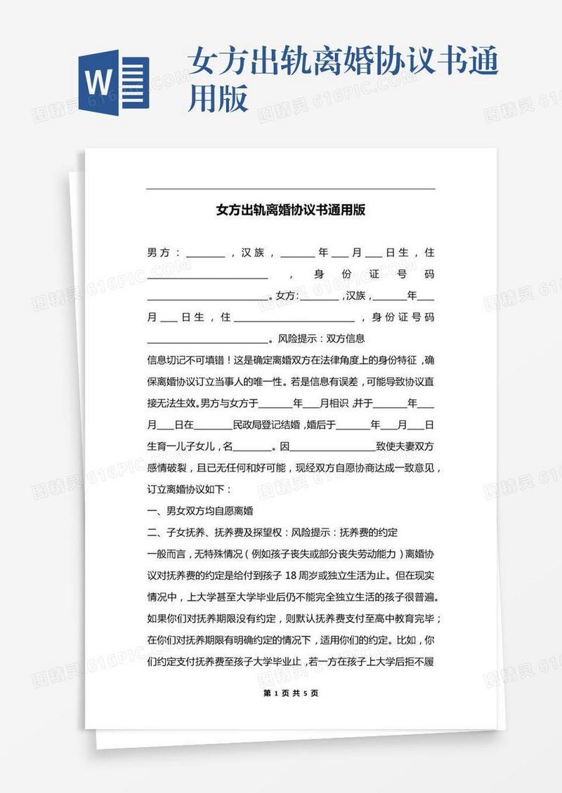 女方出轨离婚协议书通用版