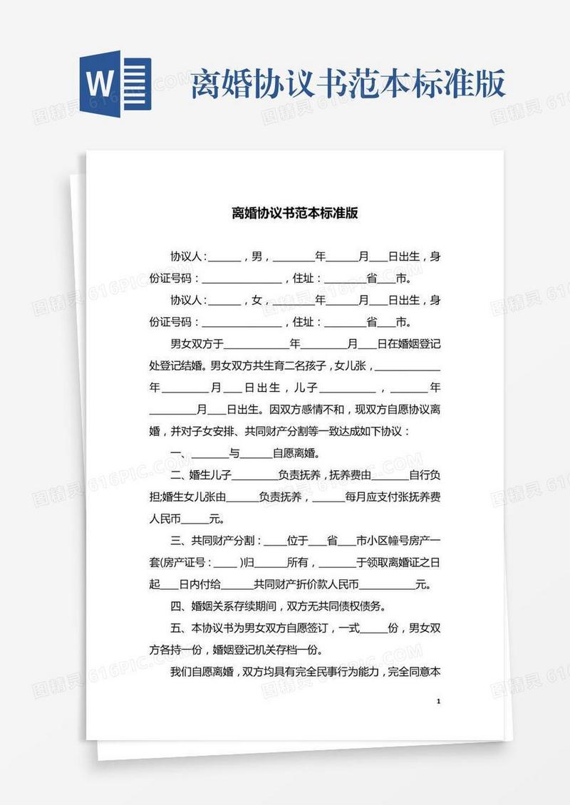 离婚协议书范本标准版