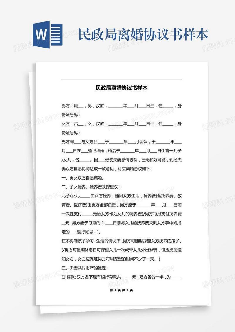 民政局离婚协议书样本