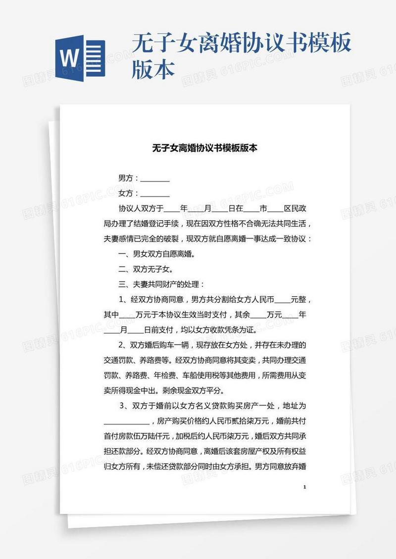无子女离婚协议书模板版本