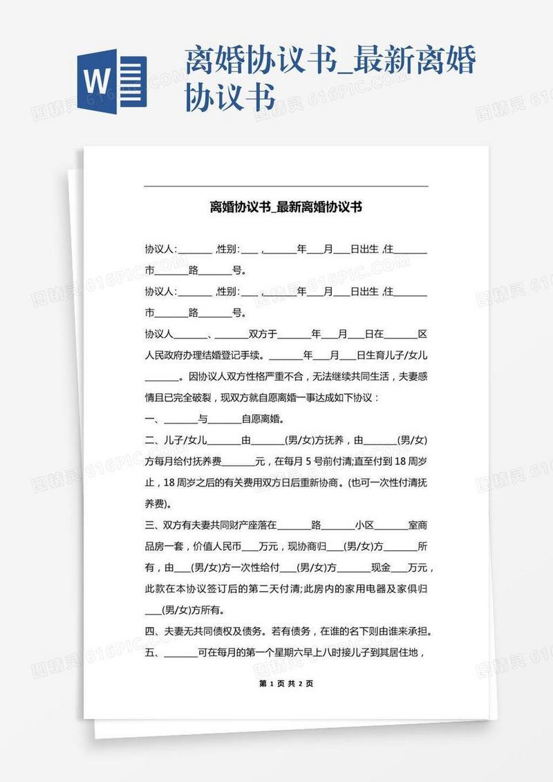 离婚协议书_最新离婚协议书