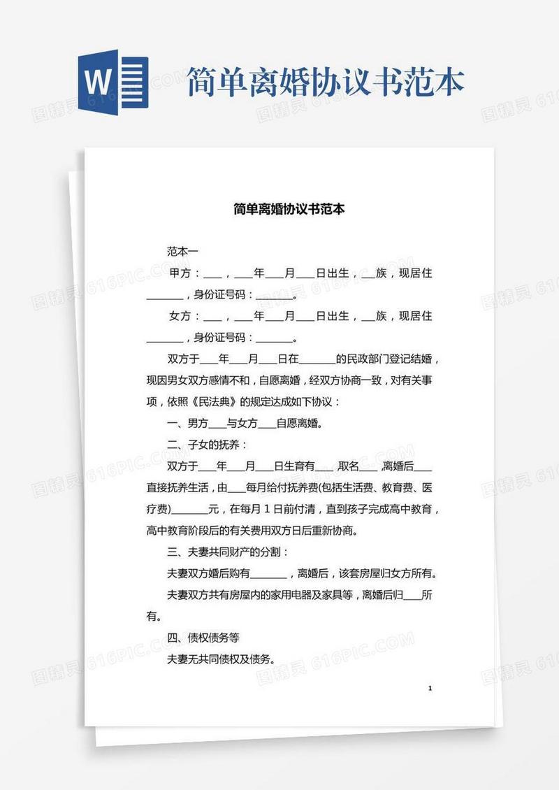 简单离婚协议书范本